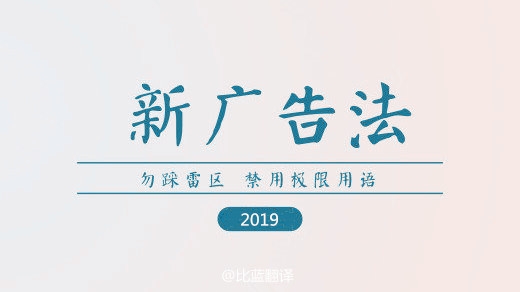 2019新廣告法，翻譯用錯禁用詞最高罰100萬！