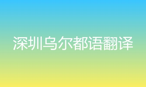 深圳烏爾都語翻譯