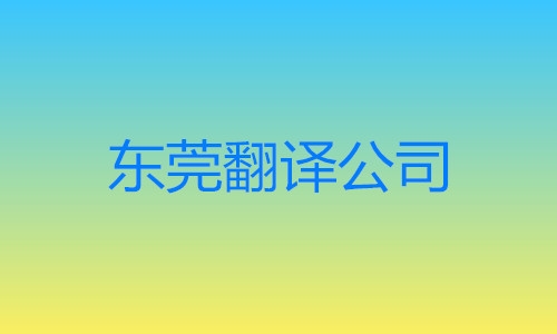 東莞市翻譯公司