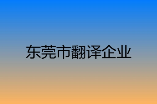 東莞市翻譯企業