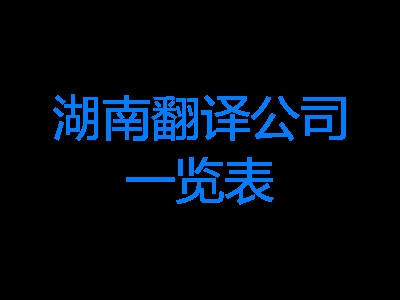 湖南翻譯公司一覽表