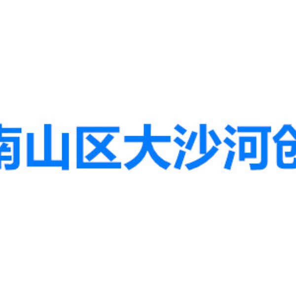 深圳市南山區(qū)大沙河創(chuàng)新走廊